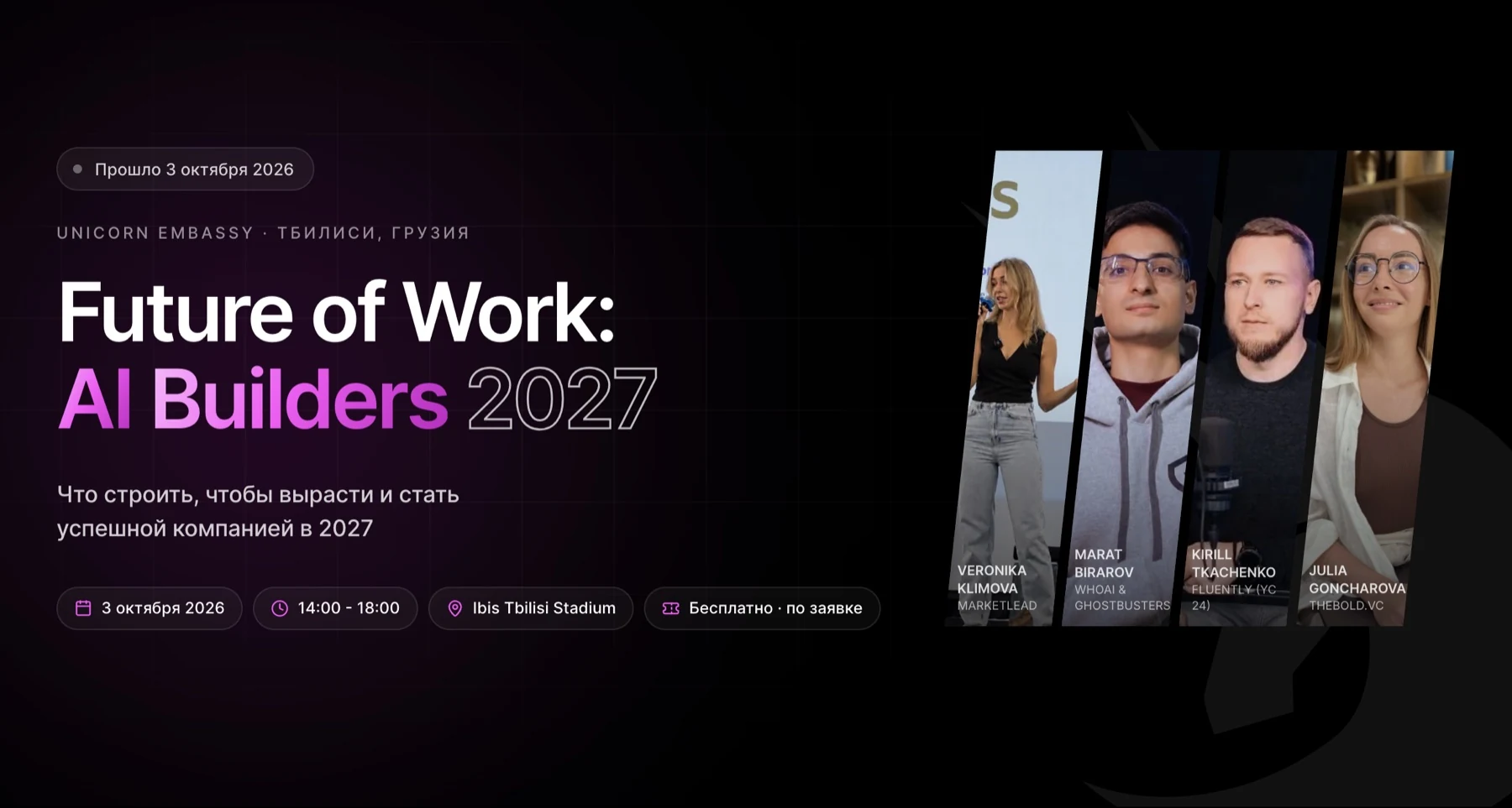 Future of Work: AI Builders 2027, Тбилиси, 3 октября 2026 года